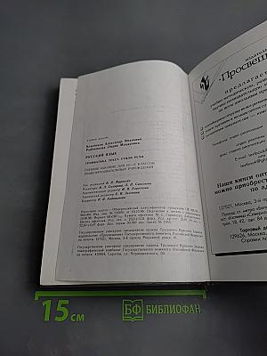 Русский язык. Грамматика. Текст. Стили речи