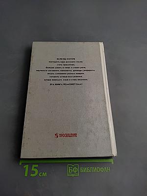 Русский язык. Грамматика. Текст. Стили речи