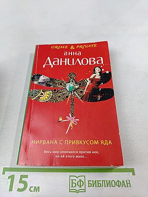 Нирвана с привкусом яда