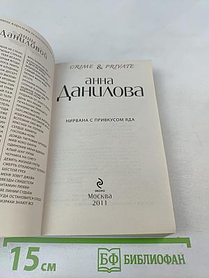 Нирвана с привкусом яда