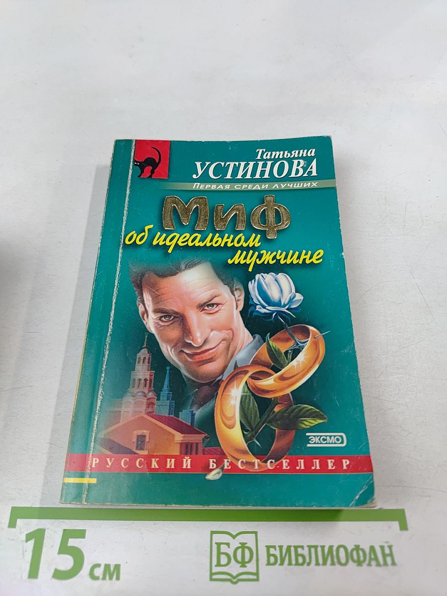 Миф об идеальном мужчине