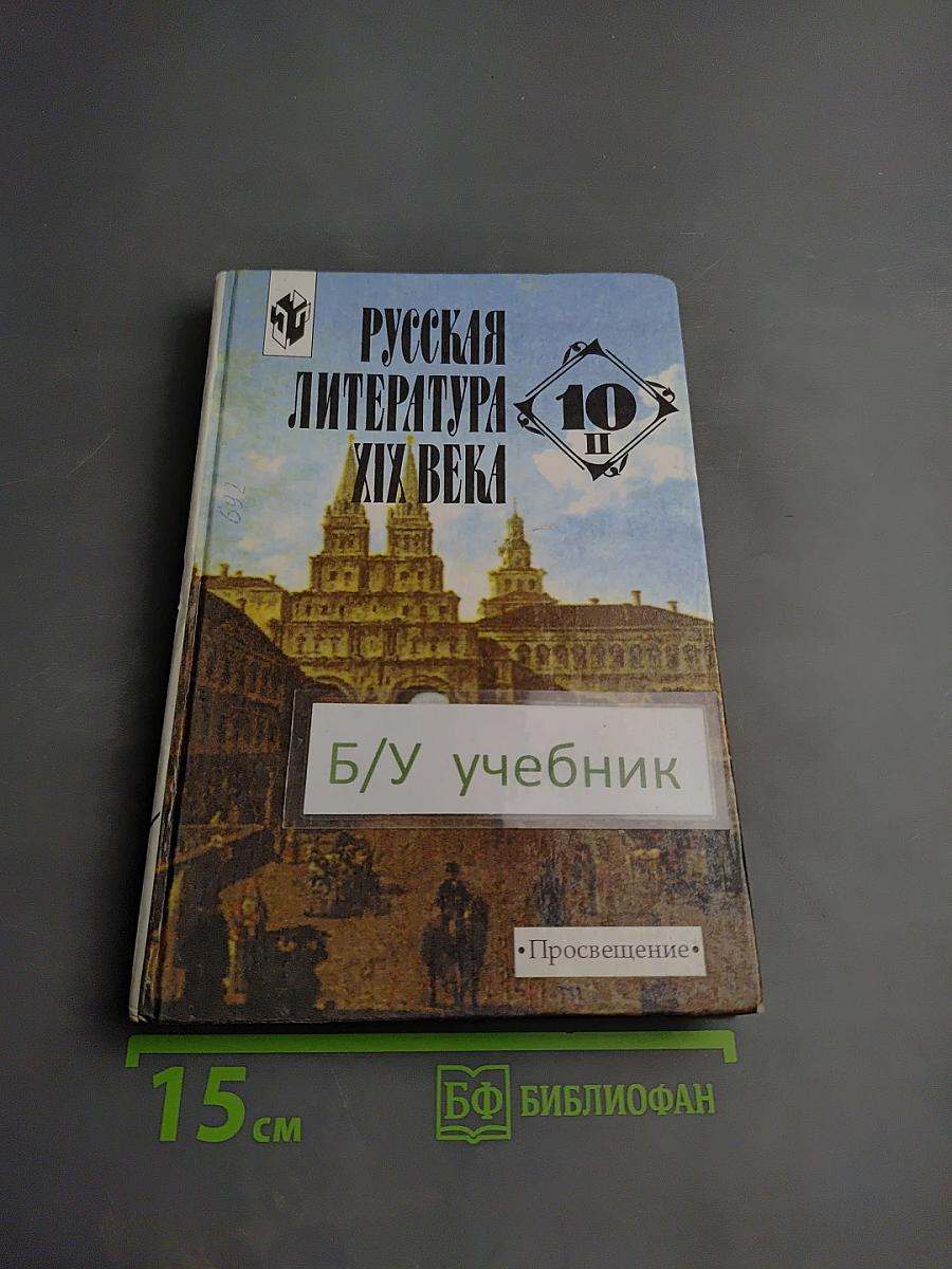 Русская литература XIX века, 10 класс, Часть 2