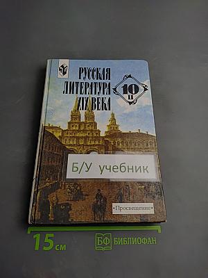 Русская литература XIX века, 10 класс, Часть 2