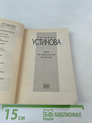 Миф об идеальном мужчине