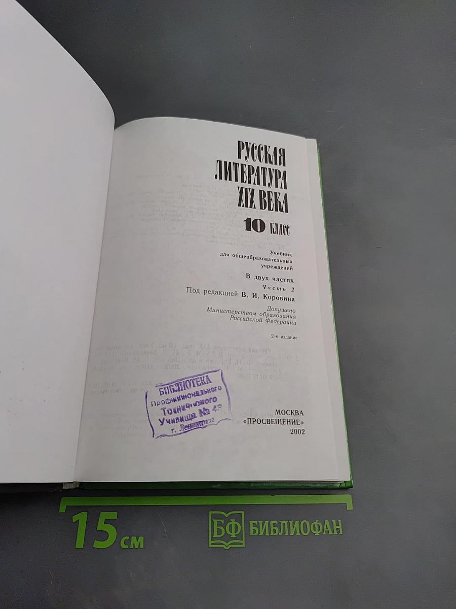 Русская литература XIX века, 10 класс, Часть 2