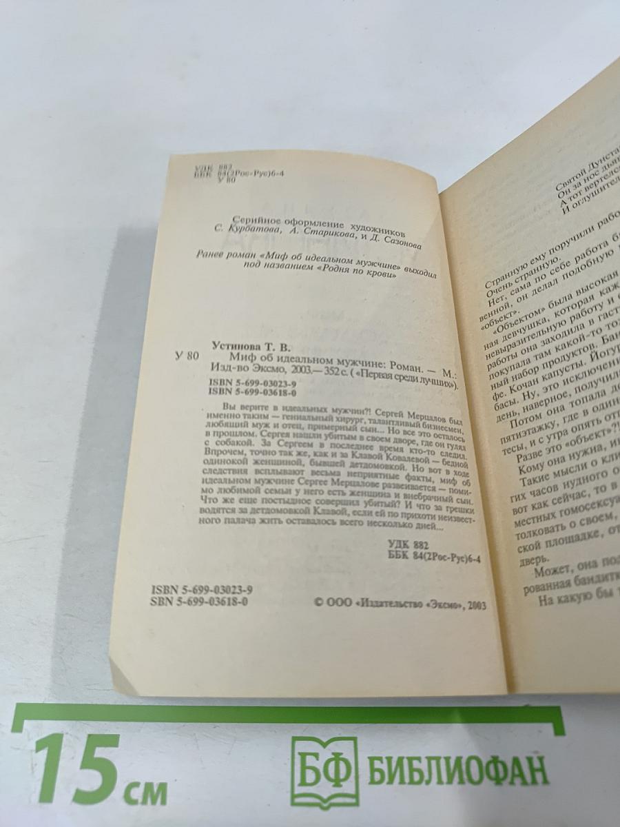 Миф об идеальном мужчине