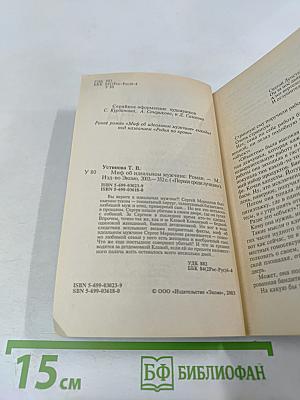 Миф об идеальном мужчине