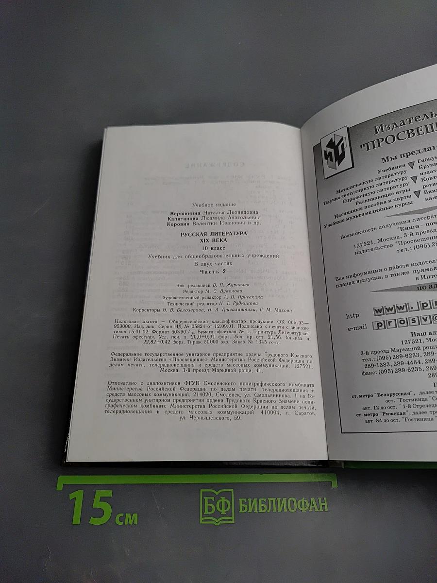 Русская литература XIX века, 10 класс, Часть 2