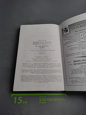 Русская литература XIX века, 10 класс, Часть 2