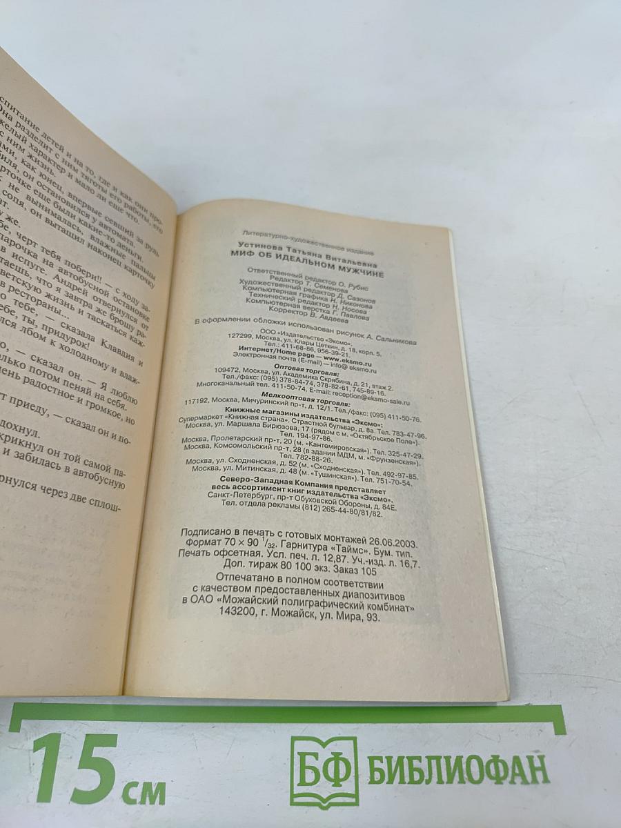 Миф об идеальном мужчине