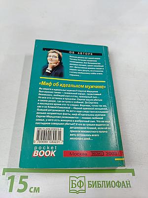 Миф об идеальном мужчине