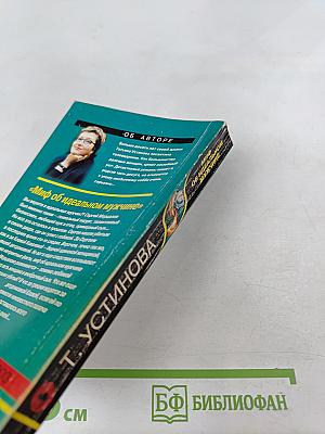 Миф об идеальном мужчине