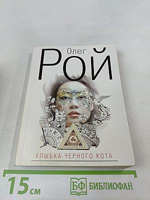 Улыбка черного кота