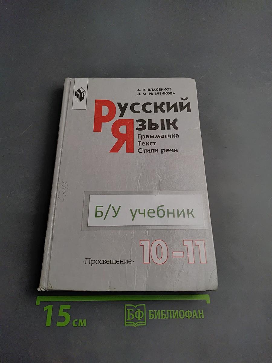 Русский язык. Грамматика. Текст. Стили речи. 10-11 классы