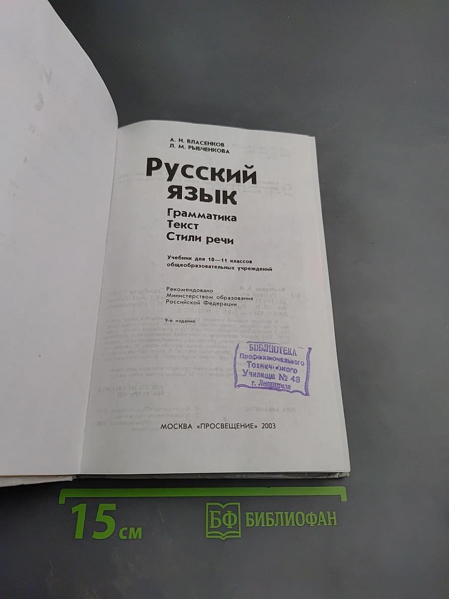 Русский язык. Грамматика. Текст. Стили речи. 10-11 классы