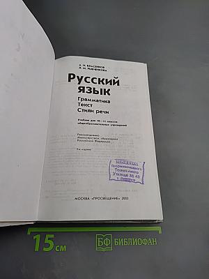 Русский язык. Грамматика. Текст. Стили речи. 10-11 классы