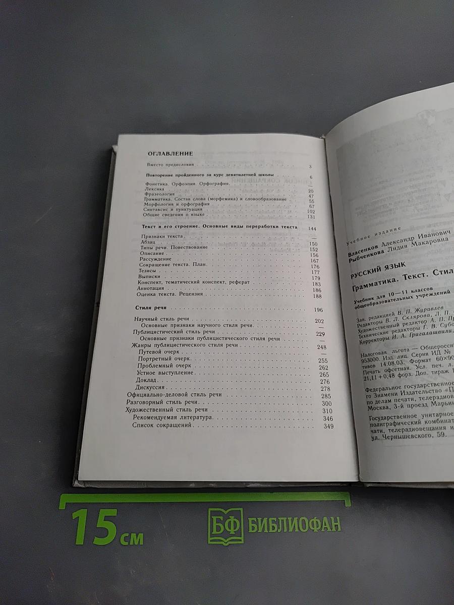 Русский язык. Грамматика. Текст. Стили речи. 10-11 классы