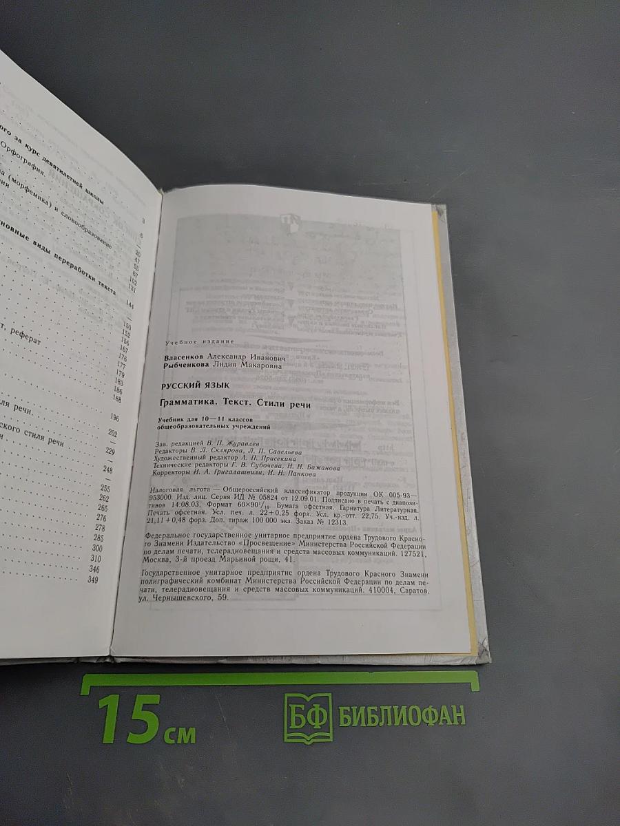 Русский язык. Грамматика. Текст. Стили речи. 10-11 классы