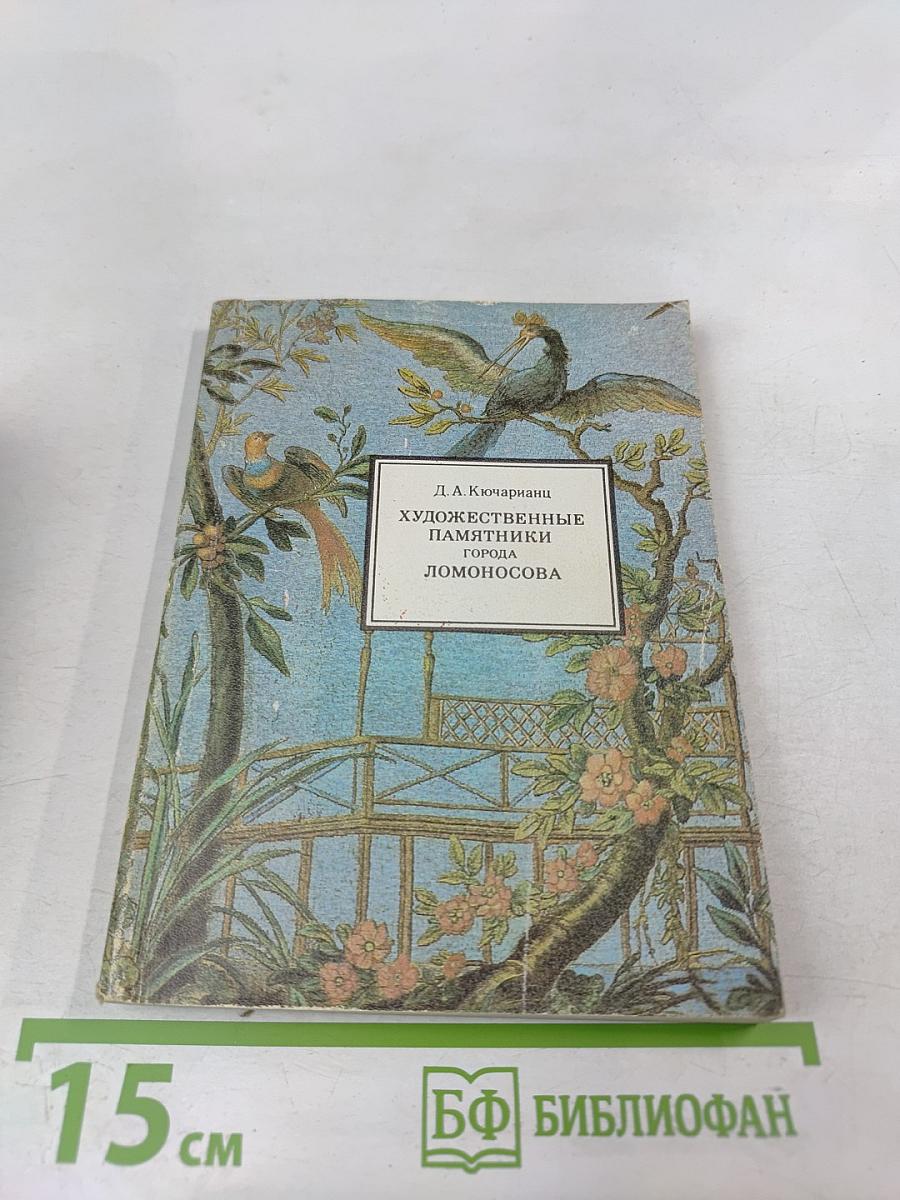 Художественные памятники города Ломоносова