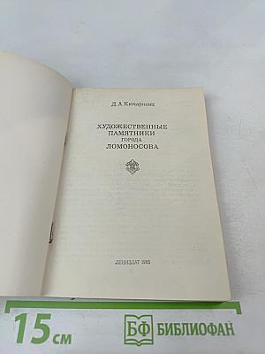 Художественные памятники города Ломоносова