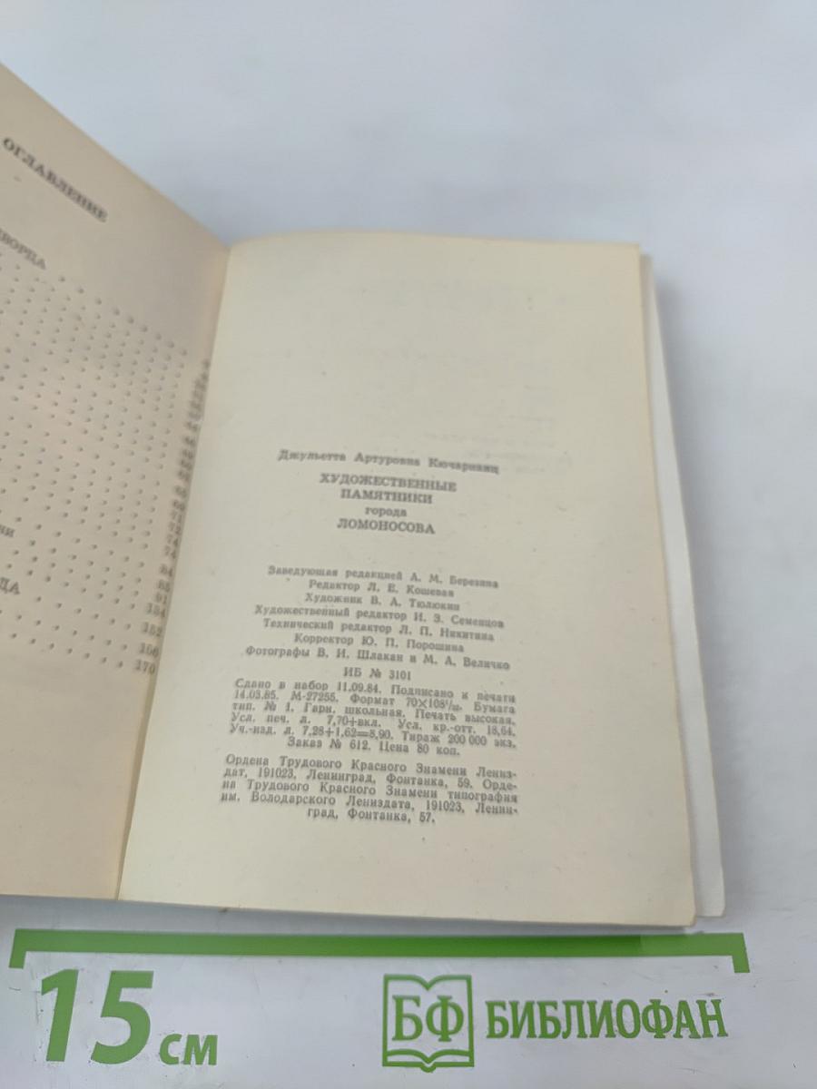 Художественные памятники города Ломоносова