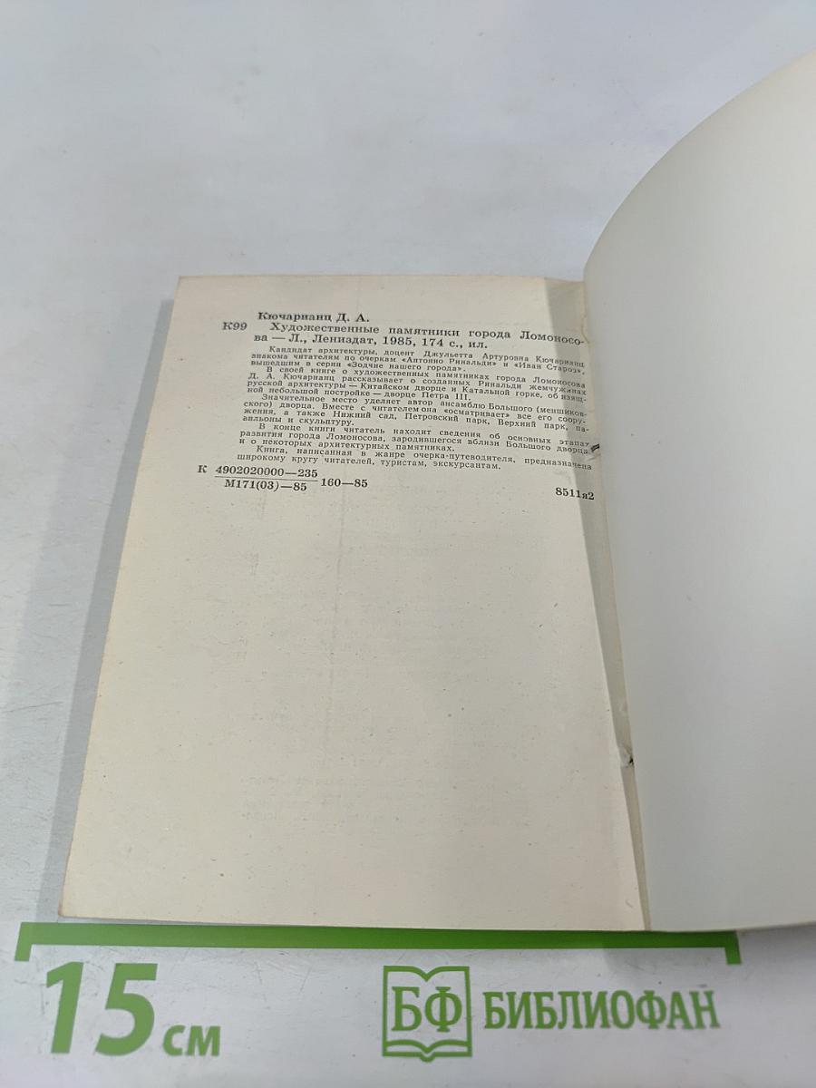 Художественные памятники города Ломоносова