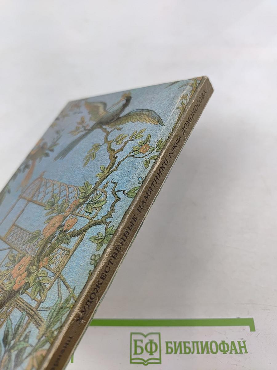 Художественные памятники города Ломоносова