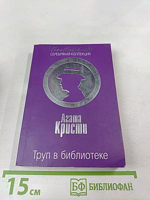 Труп в библиотеке