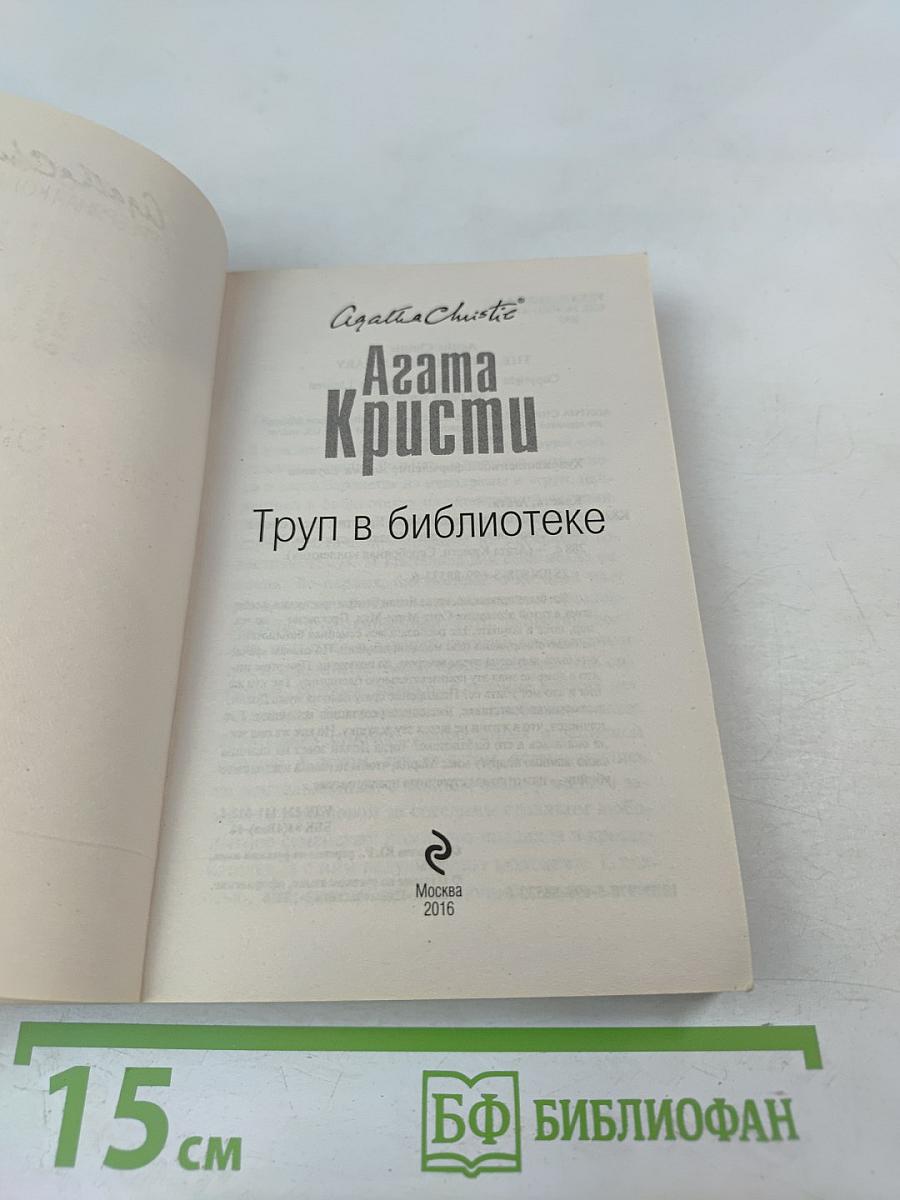 Труп в библиотеке