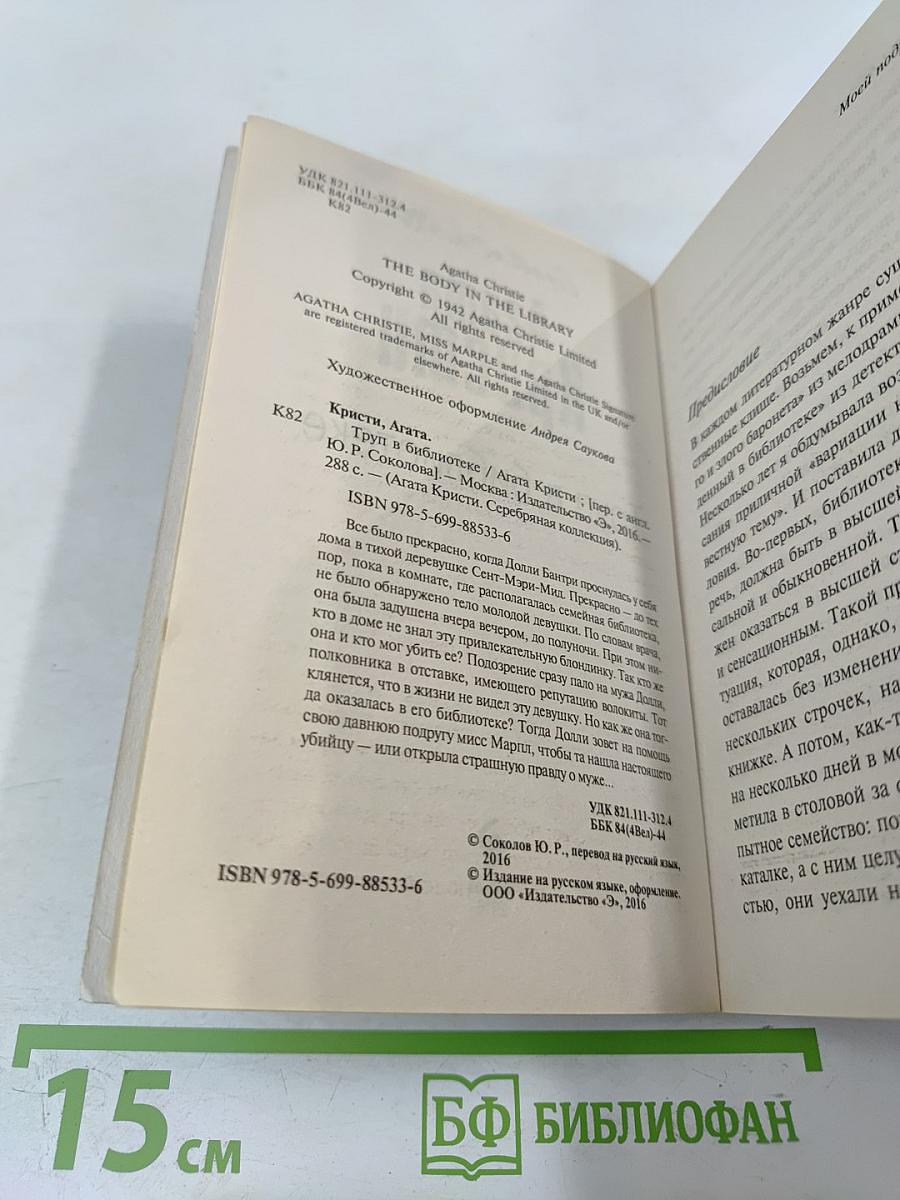 Труп в библиотеке