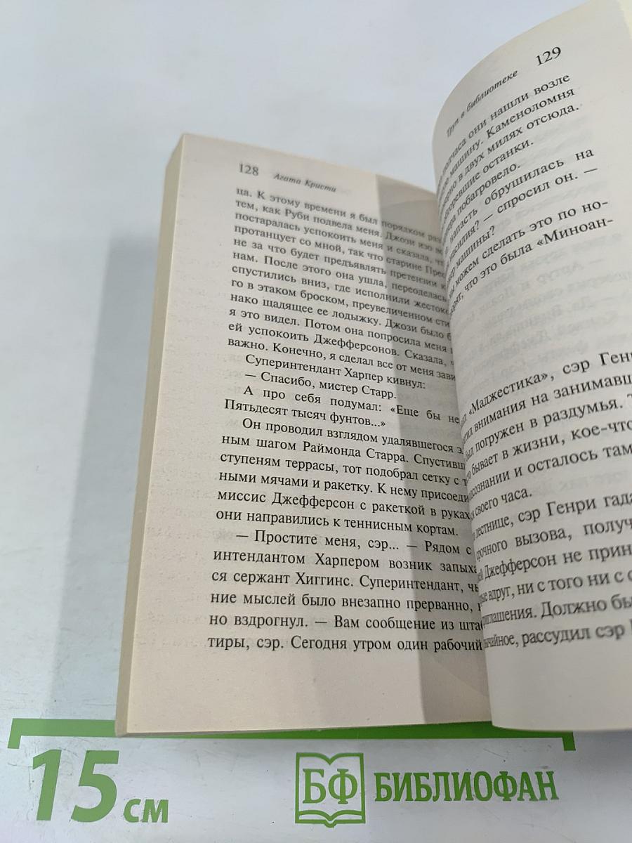 Труп в библиотеке