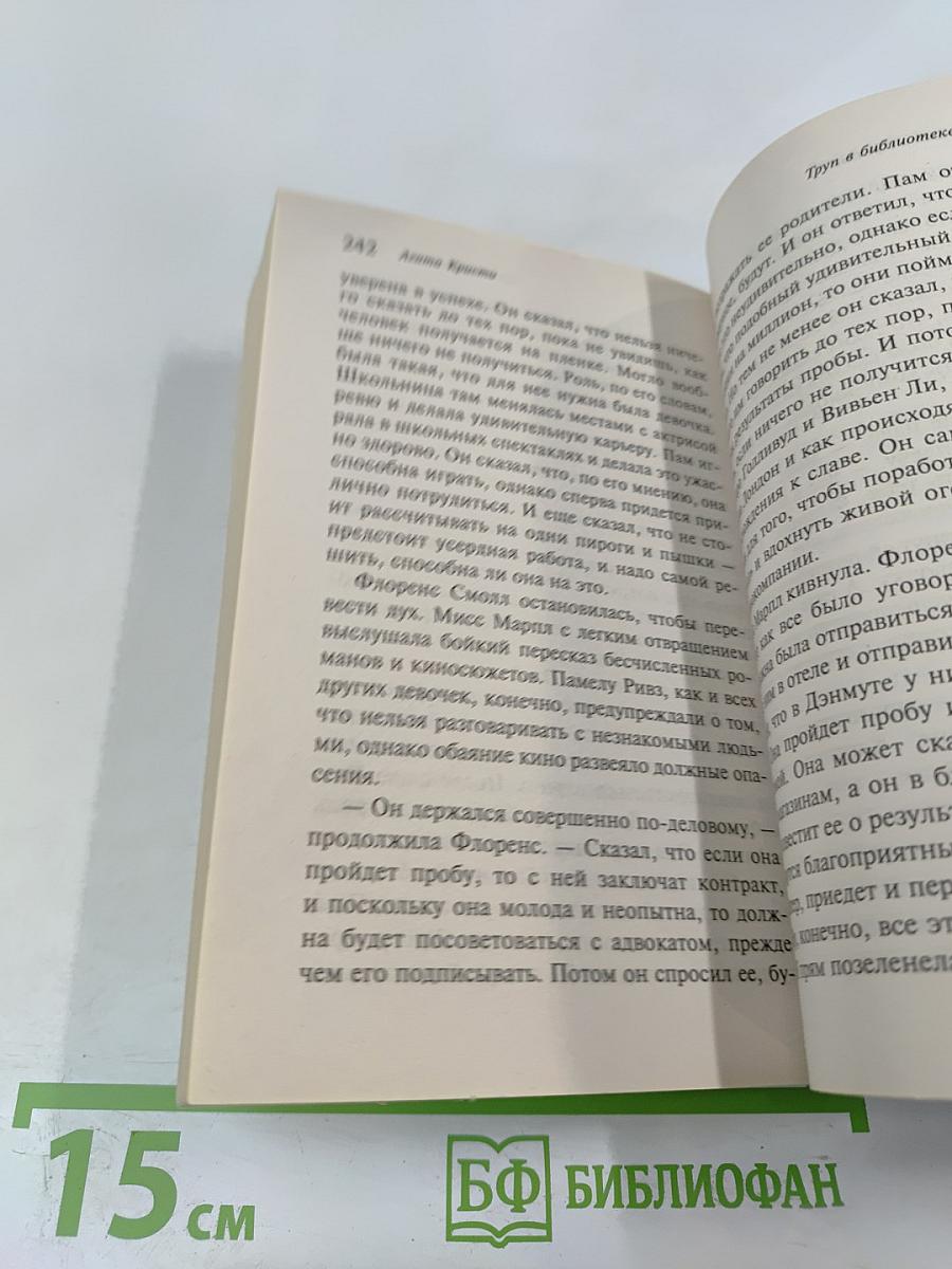 Труп в библиотеке