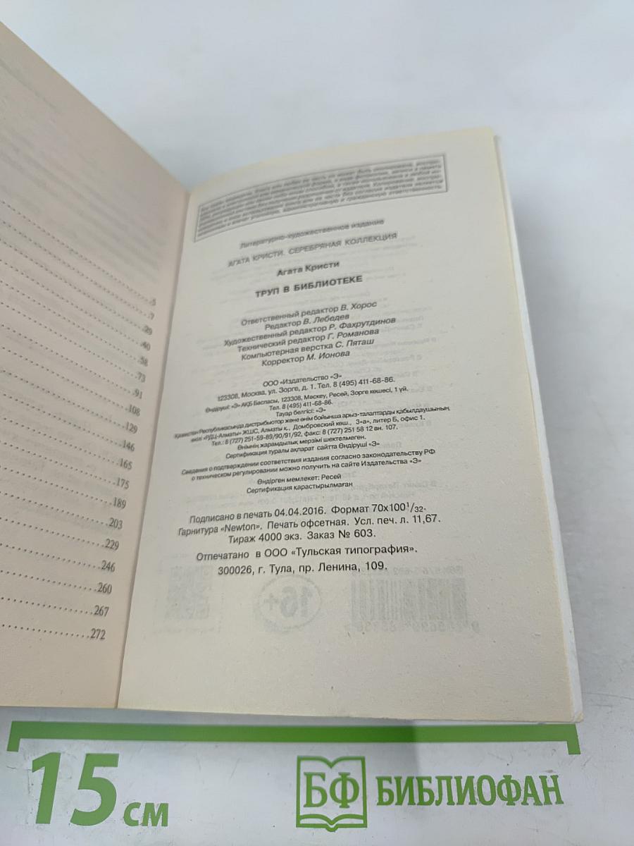 Труп в библиотеке