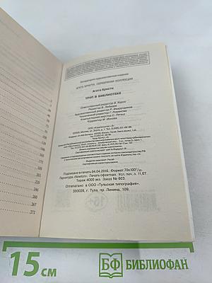 Труп в библиотеке