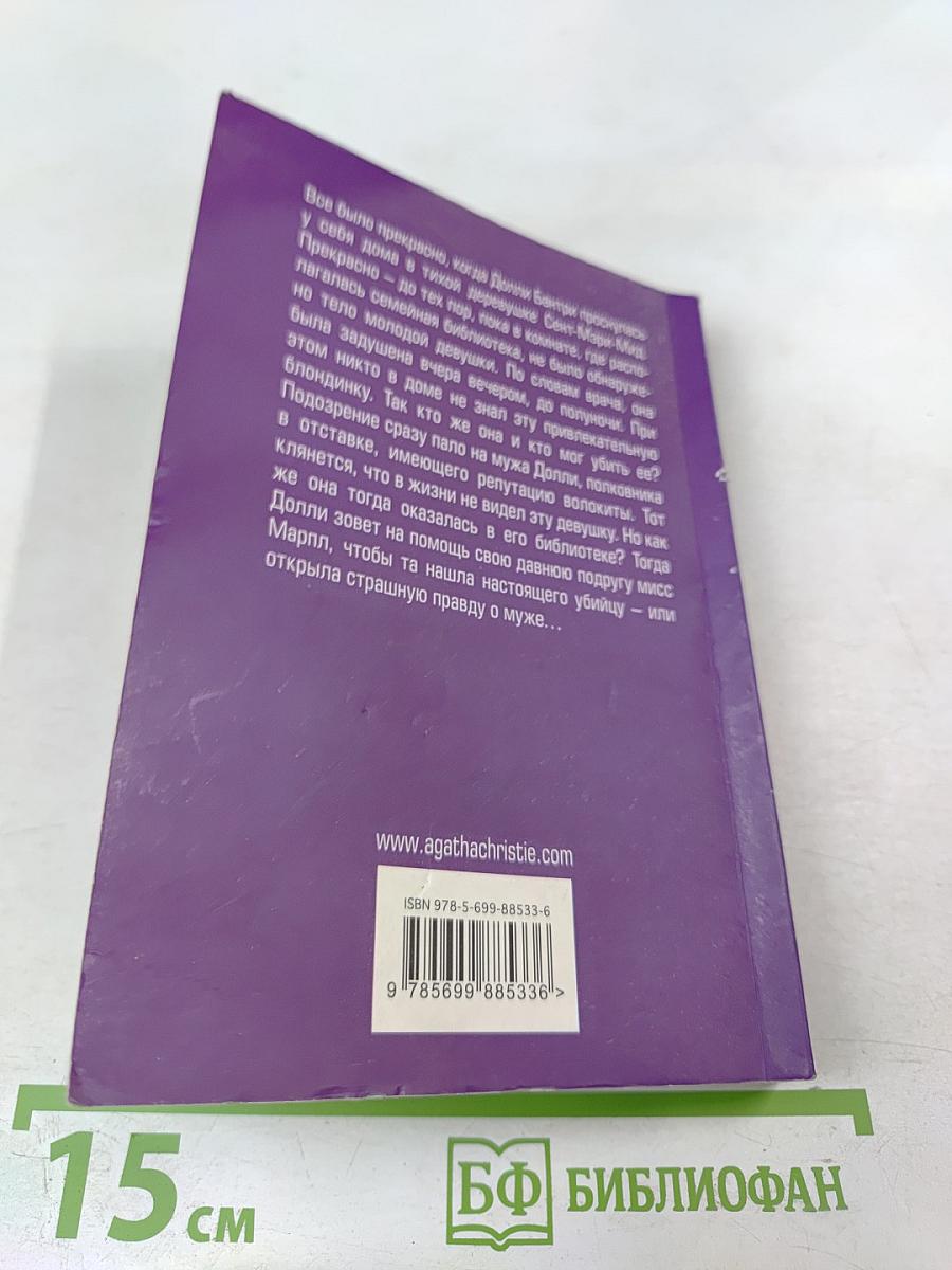 Труп в библиотеке