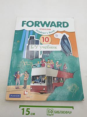 FORWARD Английский язык. 10 класс. Базовый уровень. Student's Book