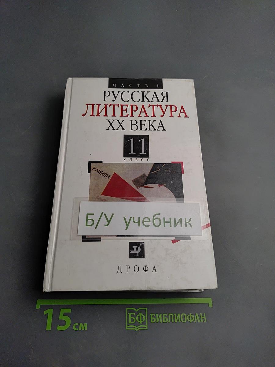 Русская литература XX века 11 класс, Часть 1