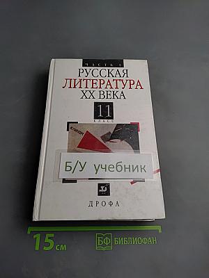 Русская литература XX века 11 класс, Часть 1