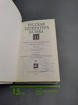 Русская литература XX века 11 класс, Часть 1