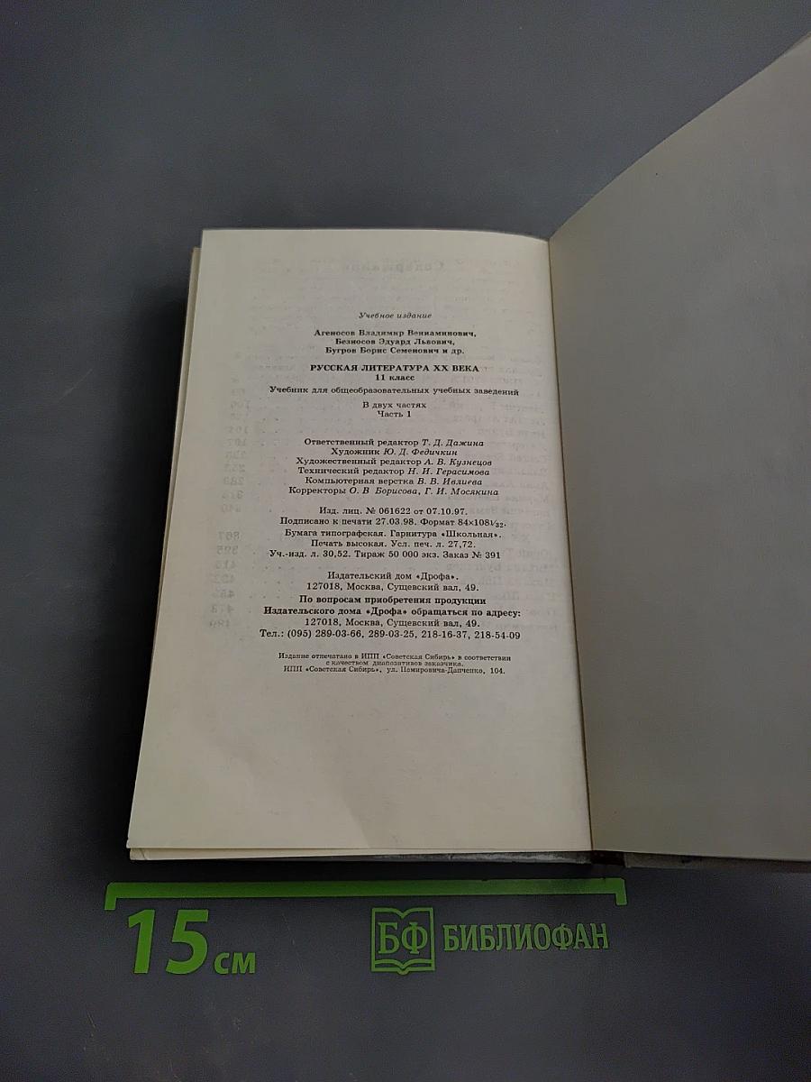Русская литература XX века 11 класс, Часть 1