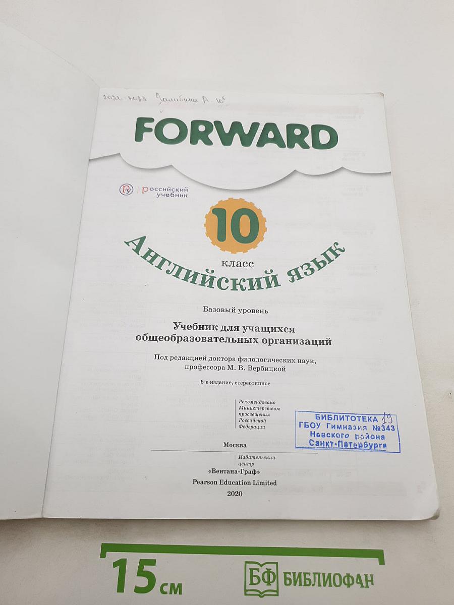 FORWARD Английский язык. 10 класс. Базовый уровень. Student's Book