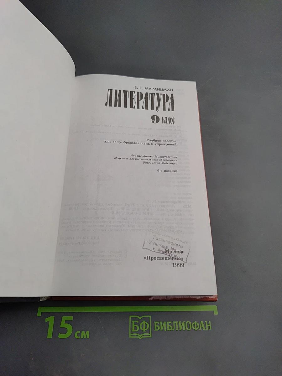 Литература 9 класс