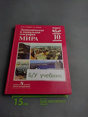 Экономическая и социальная география МИРА для 10 класса