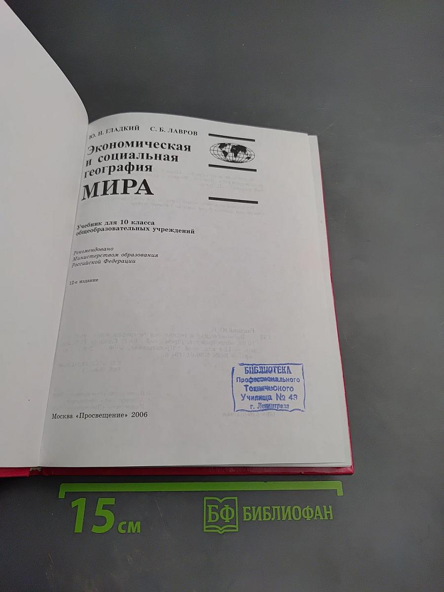 Экономическая и социальная география МИРА для 10 класса