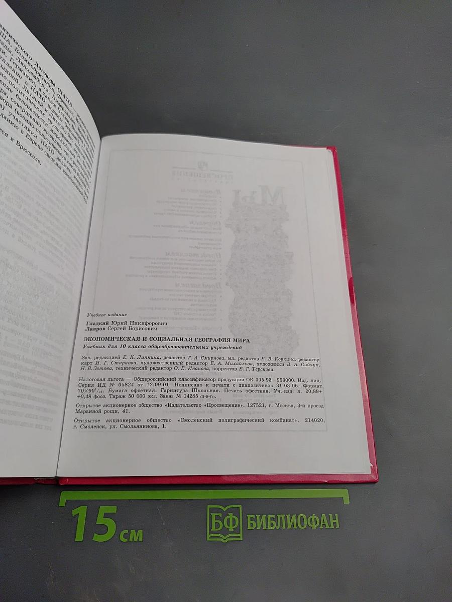 Экономическая и социальная география МИРА для 10 класса