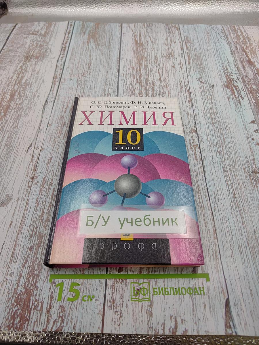 Химия 10 класс