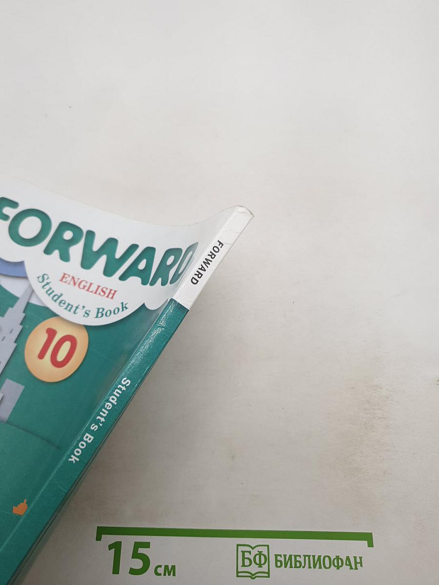 FORWARD Английский язык. 10 класс. Базовый уровень. Student's Book