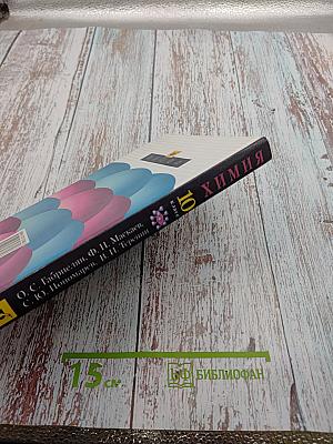 Химия 10 класс