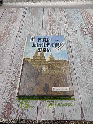 Русская литература XIX века. 10 класс. Часть 1