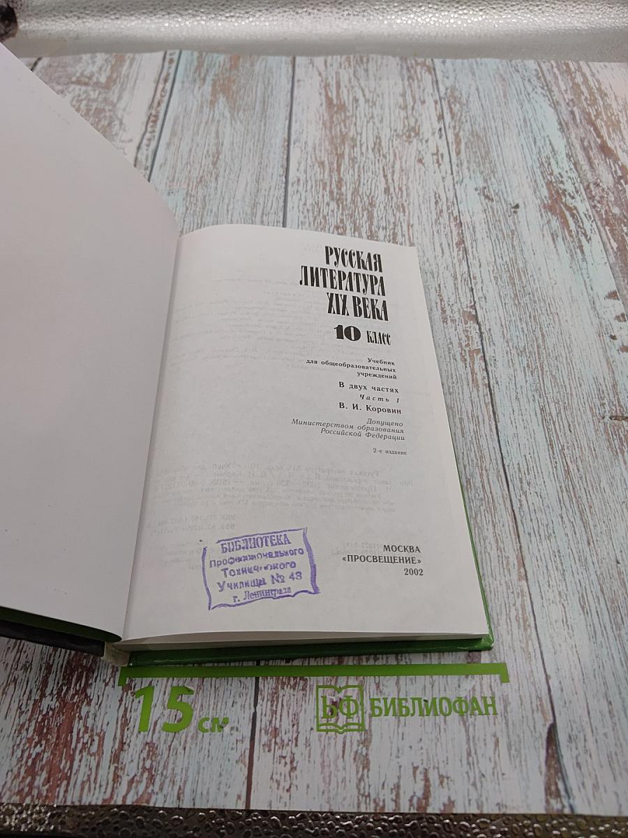Русская литература XIX века. 10 класс. Часть 1